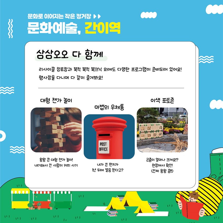 5.문화로 이어지는 작은 정거장 문화예술, 간이역🚞